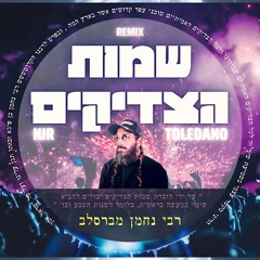 שמות הצדיקים - REMIX | די ג'יי ניר טולדנו { שירה : חן ביטון -ביצוע במקור : טל מנחם }