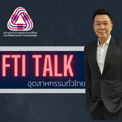 FTI TALK อุตสาหกรรมทั่วไทย