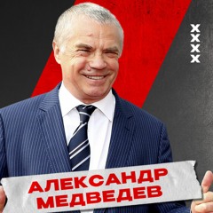 Лёдкаст. S4E31. 15 лет КХЛ. Александр Медведев