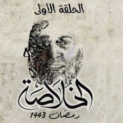 الحلقة الأولى - الخلاصة - محمد الغليظ