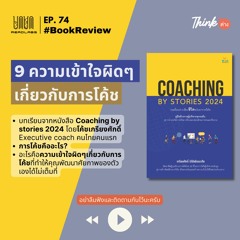 RL74 : 9 ความเข้าใจผิดๆเกี่ยวกับการโค้ช coaching