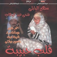تتر بداية مسلسل قلب حبيبة