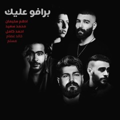 برافو_عليك_-_مسلم_واحمد_كامل_و_خالد_عصام_و_محمد_سعيد_و_ادهم_سليمان_5Tears(256k).mp3