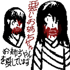 悪いお姉ちゃん (pipe bomb)
