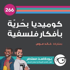 #266: كوميديا بحُريّة بأفكار فلسفية
