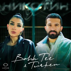 Bahh Tee & Turken — Никотин