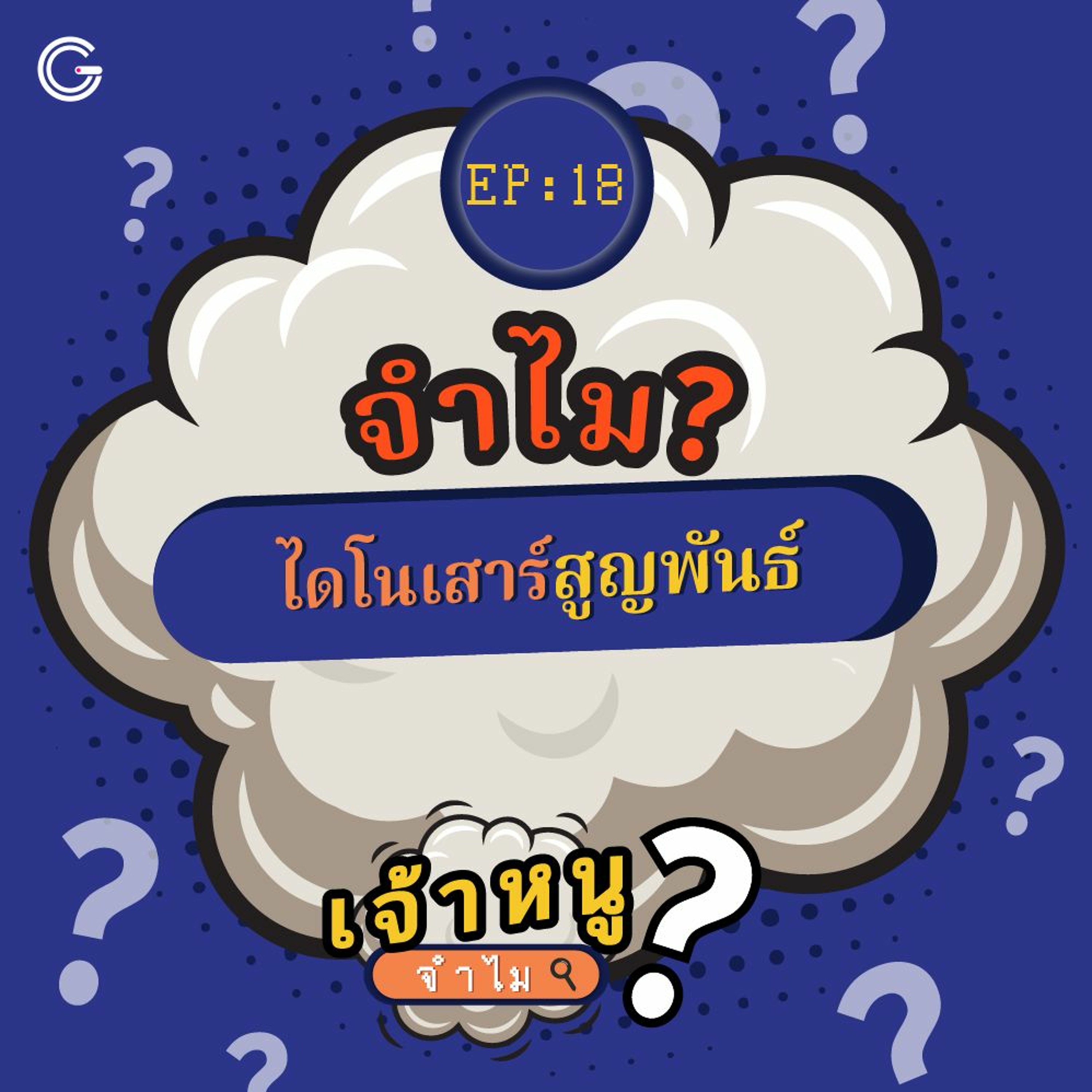 เจ้าหนูจำไม EP. 18 : จำไม? ไดโนเสาร์สูญพันธุ์