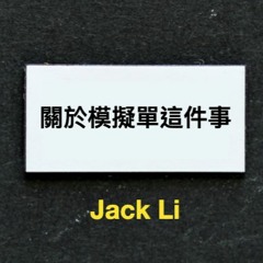 關於模擬單這件事 by Jack Li