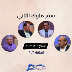 برنامج فاحصين الكتب – سفر الملوك الثاني - أصحاحات ٢: ١٩ -٣: ٢٠- الحلقة رقم ٨٤٤