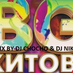 ВЕЧНИ BG ХИТОВЕ VOL2MIX BY DJ CHOCHO&DJ NIKI J UNFORGETTABLE BG HITS VOL2 MIX BY DJ CHOCHO& DJNIKI J