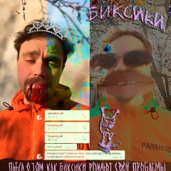 ∗ℬIKSIK𝒾∗ -  P'yesa o tom, kak biksiki reshayut svoi problemy na Fontane