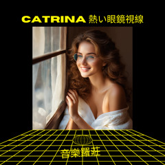 Catrina 熱い眼鏡視線