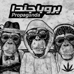 بروباجندا - تيم شوشرة | Propaganda - Team Shawshra