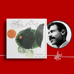 شیرازه(۲۴): ماهی سیاه کوچولو