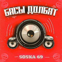 SOSKA 69-Басы Долбят