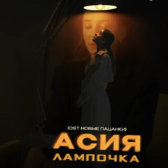 Асия - Лампочка (OST Новые Пацанки)