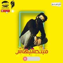 مبنحسبهاش | سحس الفنان ( مبقتش فارقه دول صحاب سجاره وكاس ) 2020