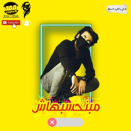مبنحسبهاش | سحس الفنان ( مبقتش فارقه دول صحاب سجاره وكاس ) 2020