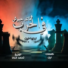 مهرجان في الحرب قائد جيوش - تيتو و ليل توزيع احمد النانا
