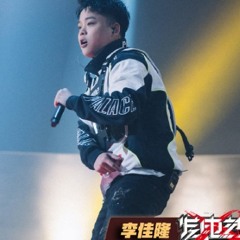 《听懂没2.0》「李佳隆」Rap of China中国新说唱2020