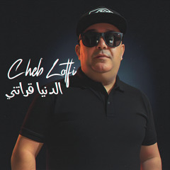 الدنيا قراتني