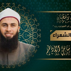 سورة الشعراء للشيخ عبدالرازق سامي الأدهم