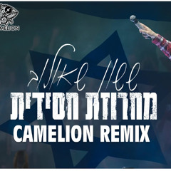 ששון איפרם שאולוב - מחרוזת חסידית רמיקס דרבוקות (Dj Camelion Darbuka Remix)