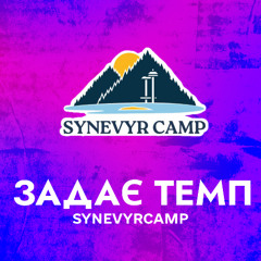SynevyrCamp - задає темп