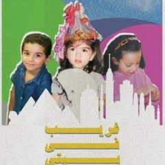 فيلم غريب في بيتي 《2024》 كامل على الإنترنت بجودة عالية وترجمة عربية