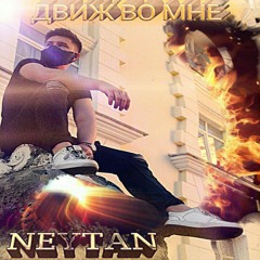 Neytan - Взрываем Города