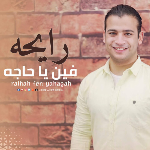 رايحه فين يا حاجه - المنشد عمر احمد - Ray7a fen ya haja - Omar Ahmed