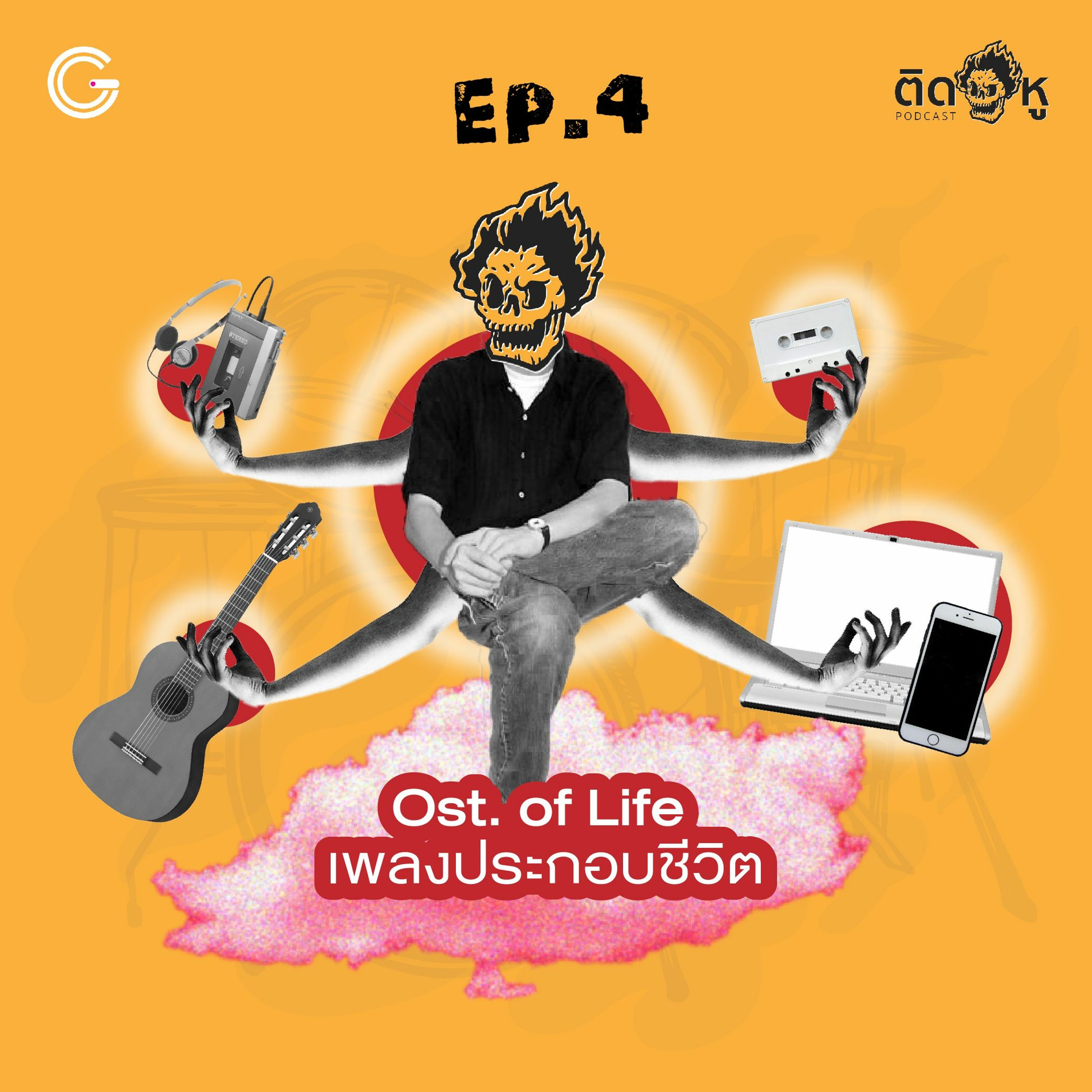 ติดหู Podcast EP.4: Ost. of Life เพลงประกอบชีวิต
