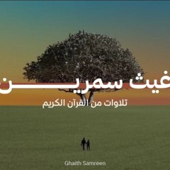 تلاوات للقارئ غيث سمرين بدون مؤثرات - يحاكي الشيخ محمد أيوب