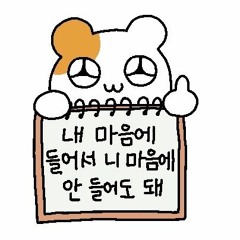 듣고 싶은거만 들을거야🎧