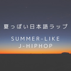 夏っぽい日本語ラップ Summer-like J-HIPHOP
