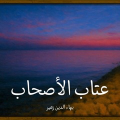 دعوا الوشاة وما قالوا - بهاء الدين زهير