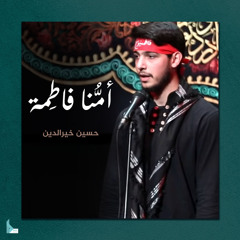 أمنا فاطمة (feat. حسين خير الدين)