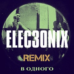 Скриптонит feat. Truwer - В Одного (Elec3OniX Remix)