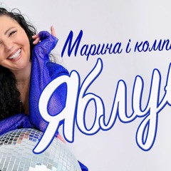 Марина і компанія - Яблуні 💐❤️🔥