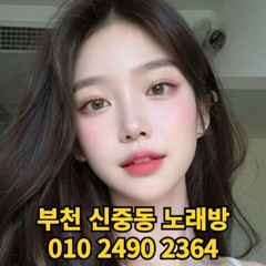 O1O-2490.2364 부천 신중동 노래방 도우미 아가씨 보도 사무실 유흥 주점 룸 퍼블릭 노래 선수 초이스 주대 주대문의 알바 예약 O1O-2490.2364