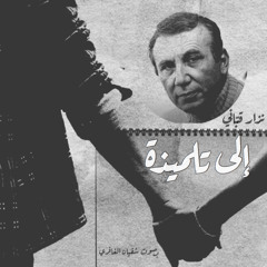 إلى تلميذة / نزار قبّاني