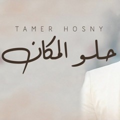 Tamer Hosny - Helw El Makan Shehadeh Remix 2020