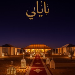 𝐋𝐄𝐘𝐀𝐋𝐈 ليالي. VOL 1