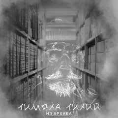 Тимоха Тихий Feat. НеНаУмах - В Поисках