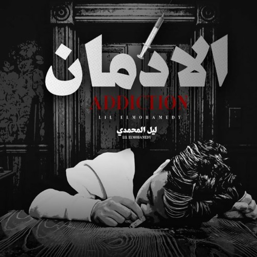 الادمان - مصحة - ليل المحمدي - MP3
