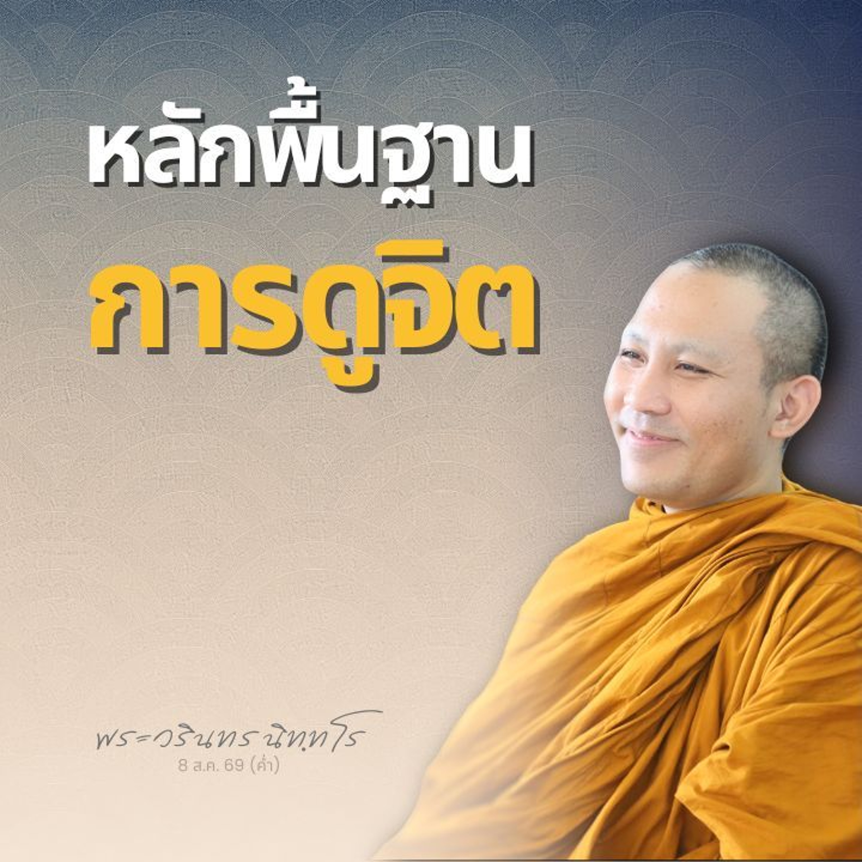 การดูจิต เริ่มที่..ชำระอกุศล ชำนาญฐานกาย ให้จิตตั้งมั่นก่อน | พระวรินทร นิทฺทโร | 8 ส.ค. 69 (ค่ำ)