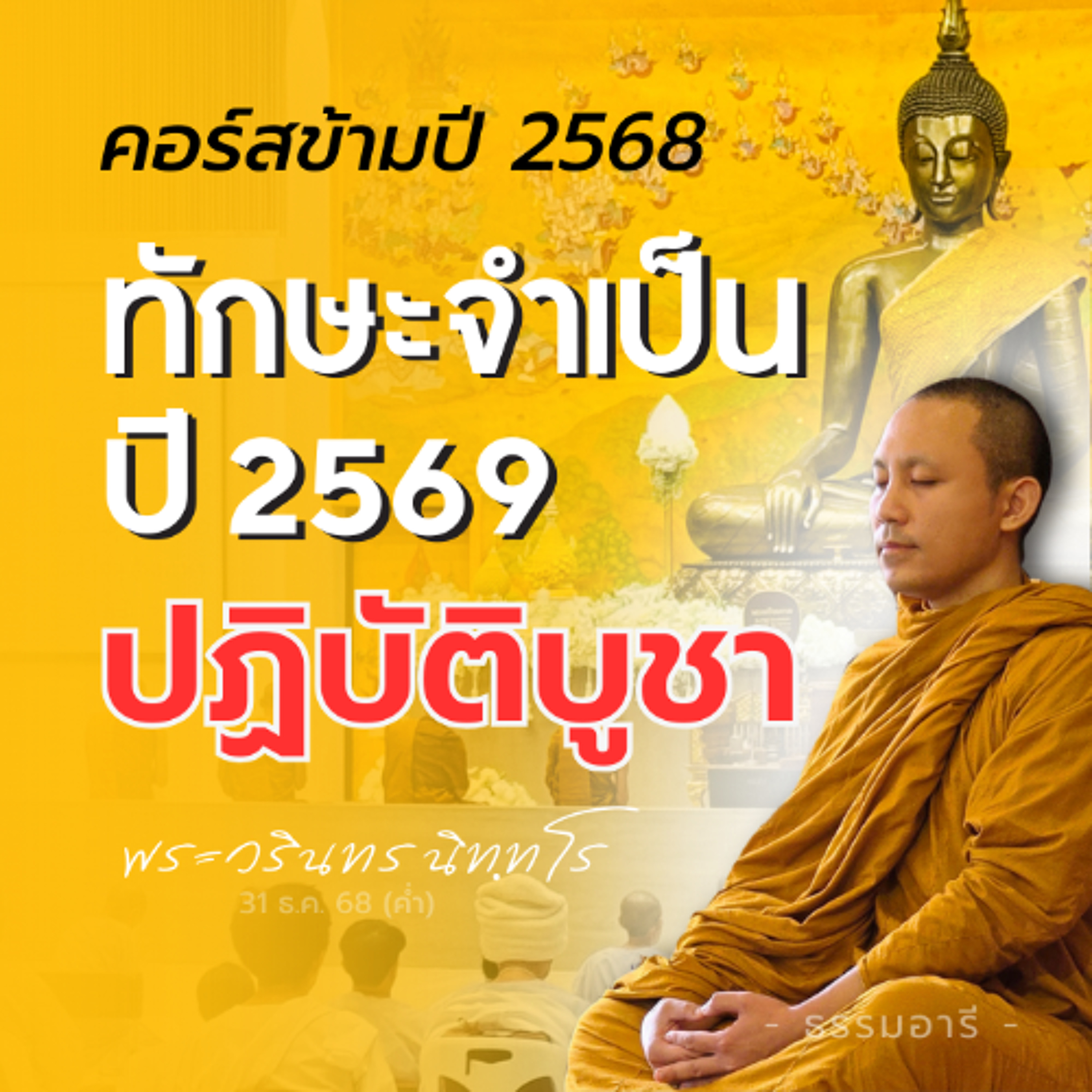 ทักษะจำเป็น..รับมือยุคเอไอ ความสงบ · ปัญญา · สติปัฏฐาน ๔ | พระวรินทร นิทฺทโร | 31 ธ.ค. 68 (ค่ำ)