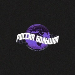RUSSIA IS BIG // C:\404 RUS cloud rmx by savinxff