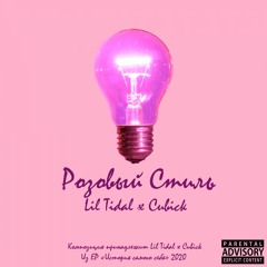 Whity.L  - Розовый Стиль (feat. Cubick)