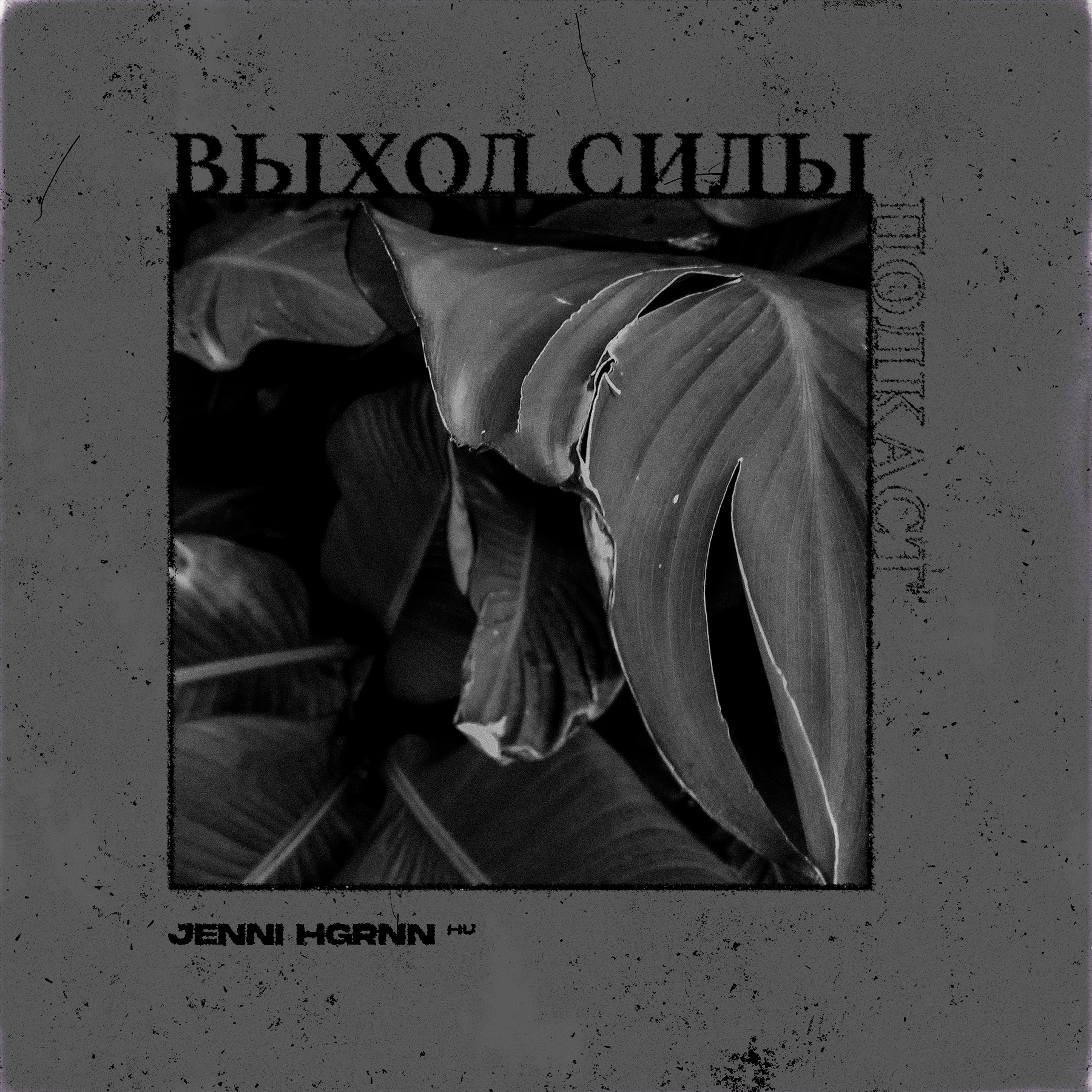 Vykhod Sily/Выход Силы
